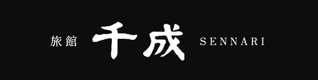 旅館　千成