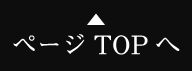 ページTOPへ