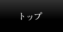 トップ