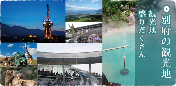 別府の観光地｜観光地盛りだくさん