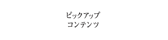 ピックアップコンテンツ