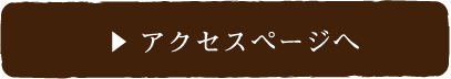 アクセスページへ