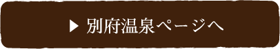 別府温泉ページへ