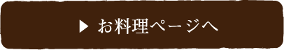 お料理ページへ