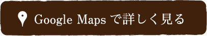 GoogleMapsで詳しく見る