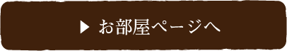 お部屋ページへ