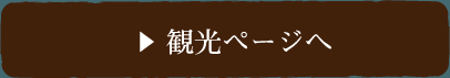 観光ページへ