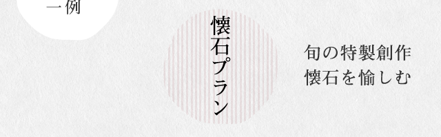 懐石プラン｜旬の特製創作懐石を楽しむ