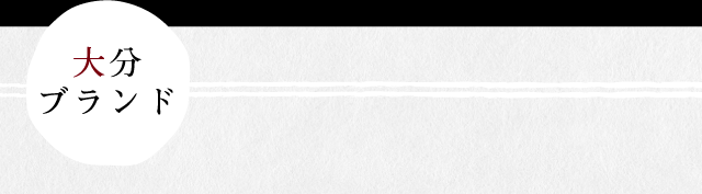 大分ブランド