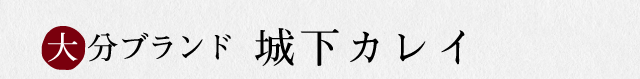 城下カレイ