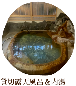 貸切露天風＆内湯