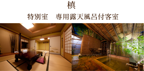 槙 特別室　専用露天風呂付客室