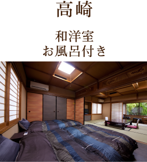 高崎 和洋室　お風呂付き