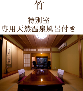 竹 特別室　専用天然温泉風呂付き