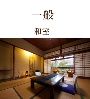 一般和室