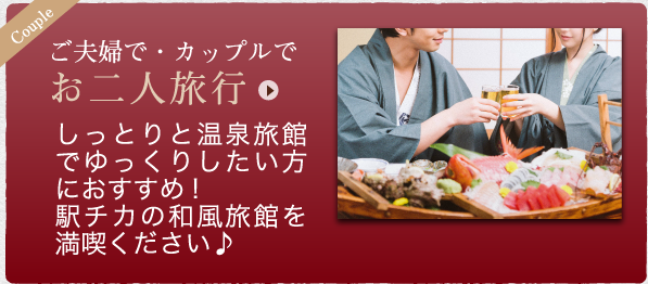 ご夫婦で・カップルでお二人旅行