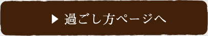過ごし方ページへ