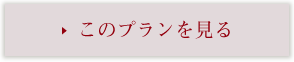 このプランを見る