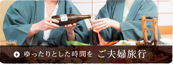 ゆったりとした時間を ご夫婦旅行