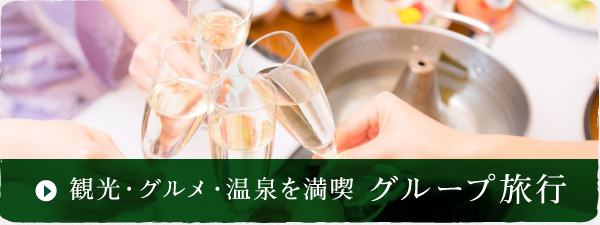 観光・グルメ・温泉を満喫 グループ旅行