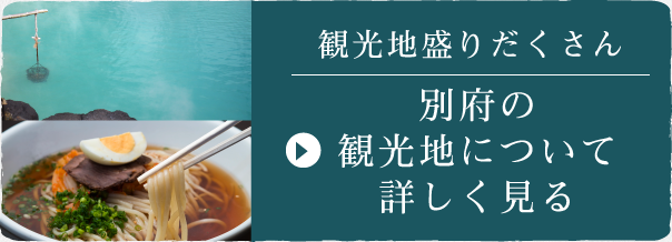 別府の観光地について詳しく見る