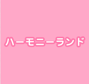 ハーモニーランド